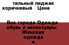 Cтильный пиджак коричневый › Цена ­ 1 200 - Все города Одежда, обувь и аксессуары » Женская одежда и обувь   . Челябинская обл.,Чебаркуль г.
